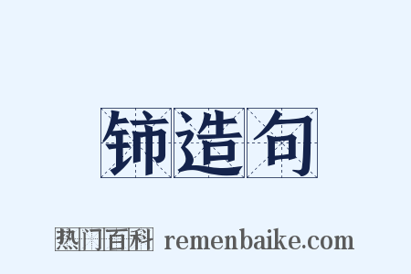 铈造句是什么意思的图片